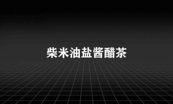 柴米油盐酱醋茶