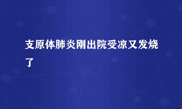 支原体肺炎刚出院受凉又发烧了