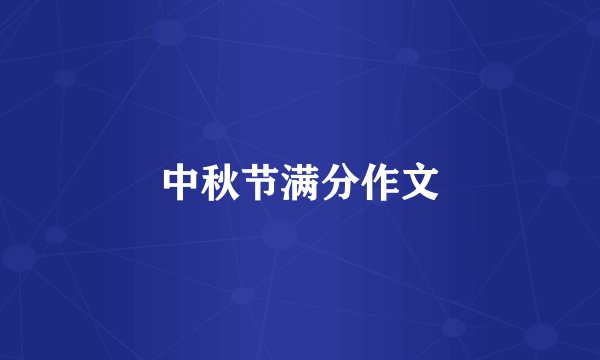 中秋节满分作文