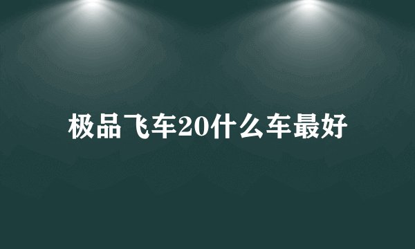 极品飞车20什么车最好