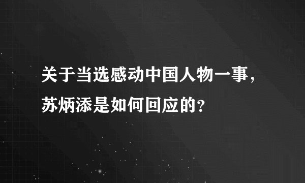 关于当选感动中国人物一事,苏炳添是如何回应的?