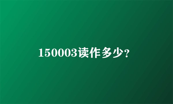 150003读作多少？