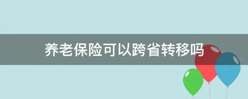 养老保险可以跨省转移吗