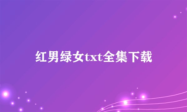 红男绿女txt全集下载