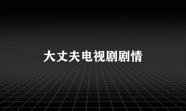 大丈夫电视剧剧情