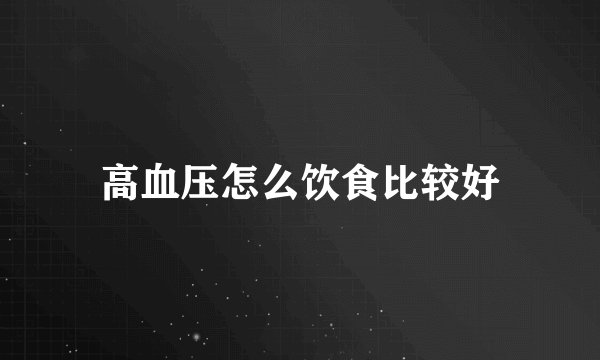 高血压怎么饮食比较好