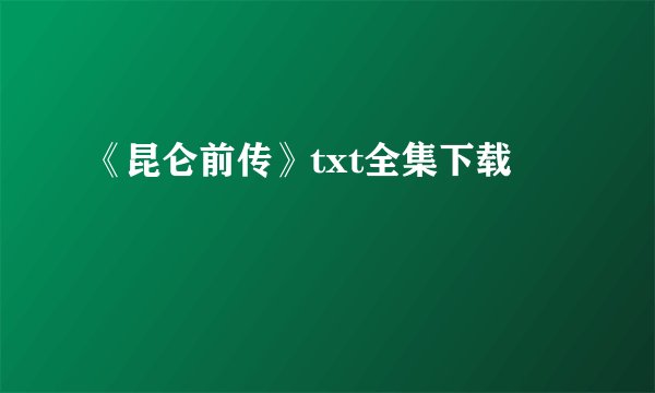 《昆仑前传》txt全集下载