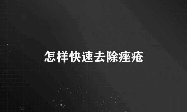怎样快速去除痤疮