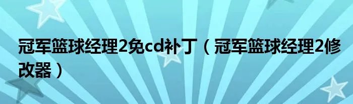 冠军篮球经理2免cd补丁（冠军篮球经理2修改器）