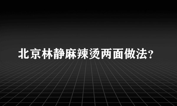 北京林静麻辣烫两面做法？