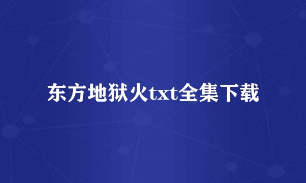 东方地狱火txt全集下载