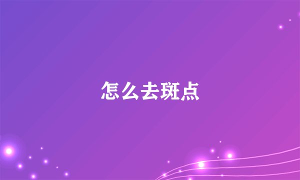 怎么去斑点