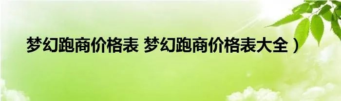 梦幻跑商价格表 梦幻跑商价格表大全）