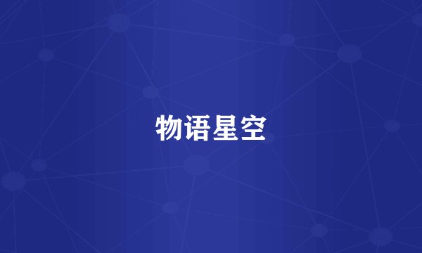 物语星空