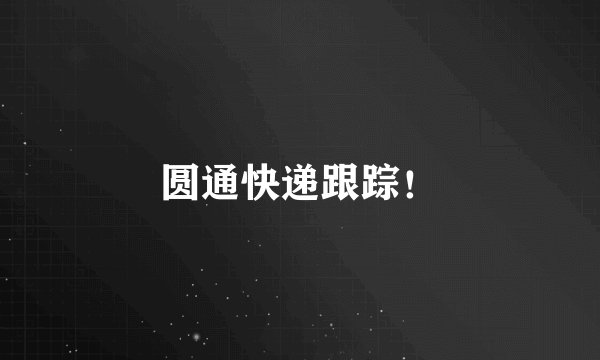圆通快递跟踪！