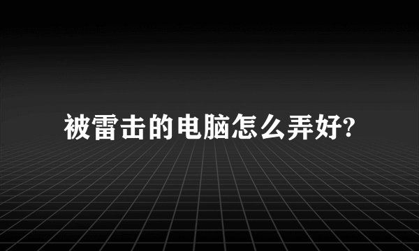 被雷击的电脑怎么弄好?