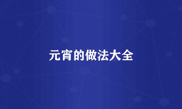 元宵的做法大全