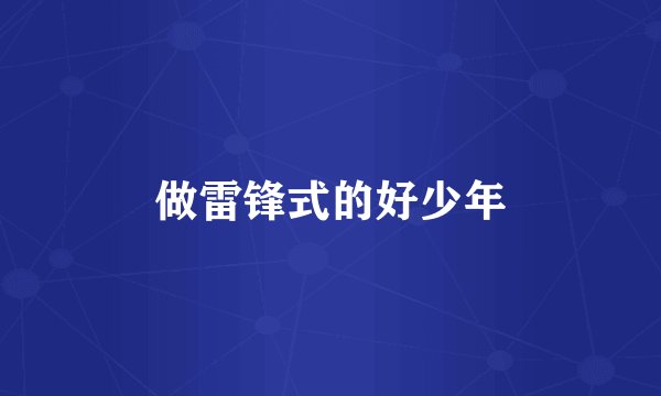 做雷锋式的好少年