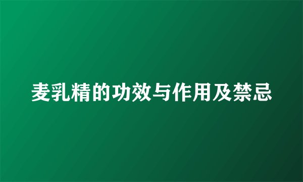 麦乳精的功效与作用及禁忌