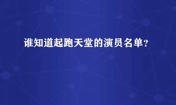 谁知道起跑天堂的演员名单？