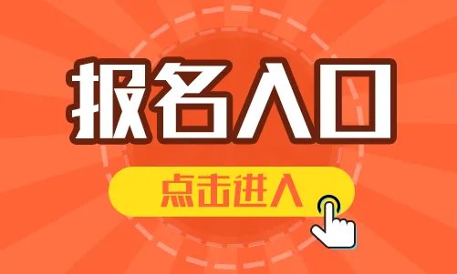 2020年下半年四六级考试补报名入口