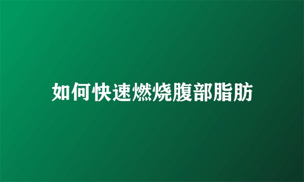 如何快速燃烧腹部脂肪