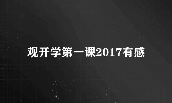 观开学第一课2017有感