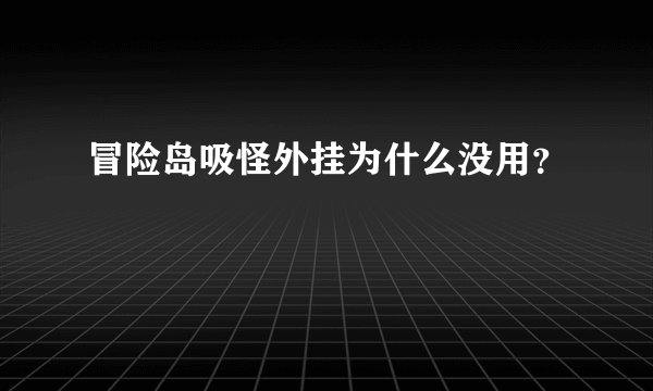 冒险岛吸怪外挂为什么没用？