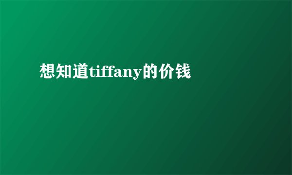 想知道tiffany的价钱