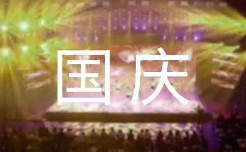 国庆节的个性签名