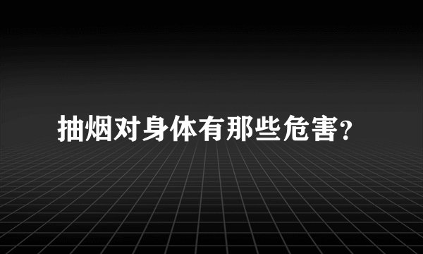 抽烟对身体有那些危害？