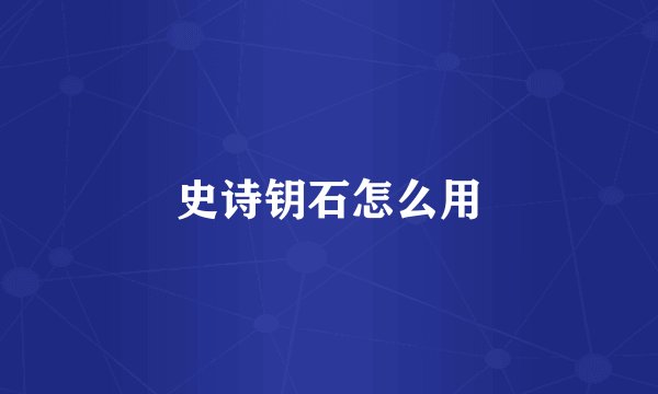 史诗钥石怎么用