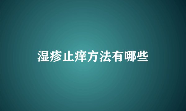 湿疹止痒方法有哪些