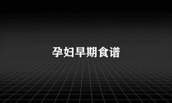 孕妇早期食谱