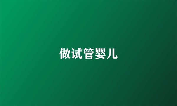 做试管婴儿