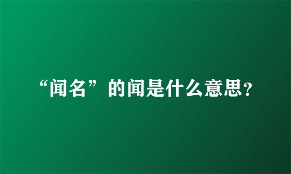 “闻名”的闻是什么意思？