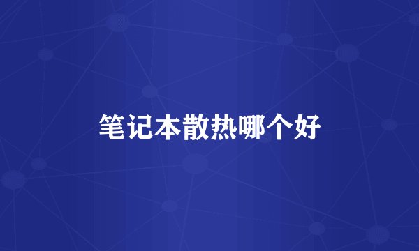 笔记本散热哪个好