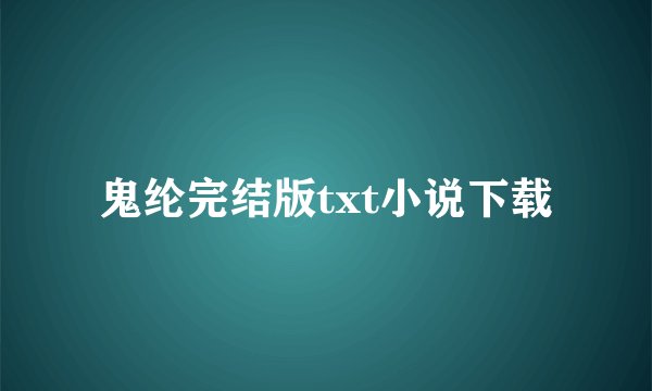 鬼纶完结版txt小说下载