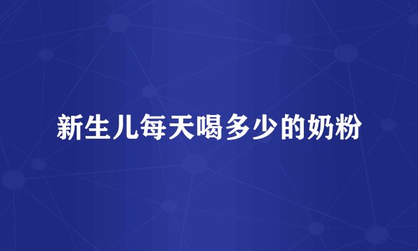新生儿每天喝多少的奶粉
