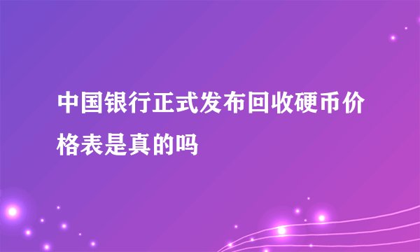 中国银行正式发布回收硬币价格表是真的吗