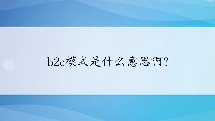 b2c模式是什么意思啊？