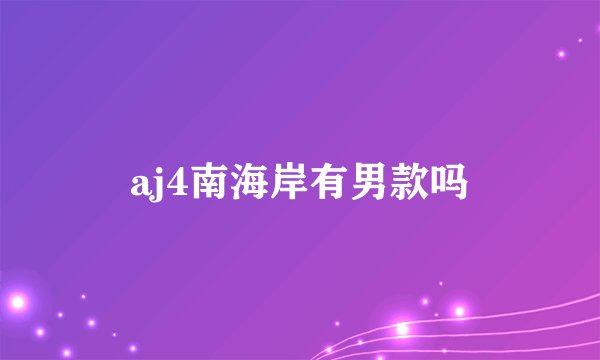 aj4南海岸有男款吗