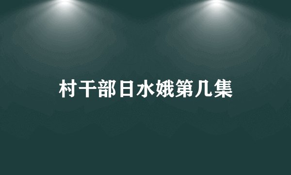 村干部日水娥第几集