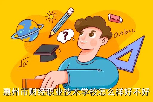 东莞市东城职业技术学校，惠州市财经职业技术学校怎么样好不好
