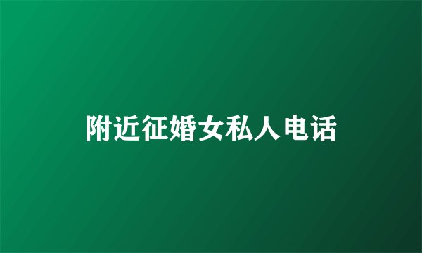 附近征婚女私人电话