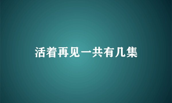 活着再见一共有几集