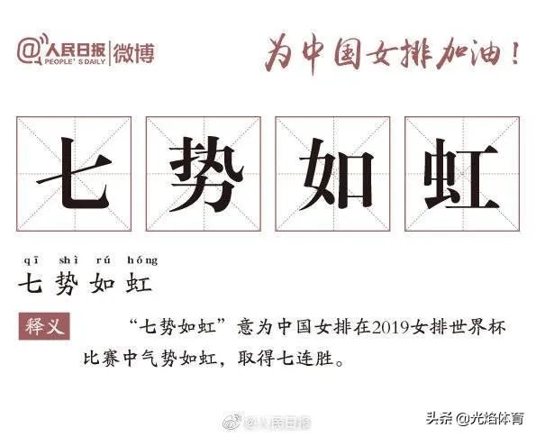 中国女排3-0横扫美国豪取七连胜,引人民日报微博用“七”造词,你怎么看?