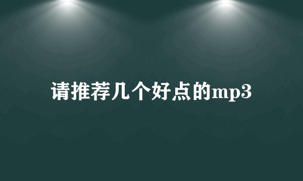 请推荐几个好点的mp3