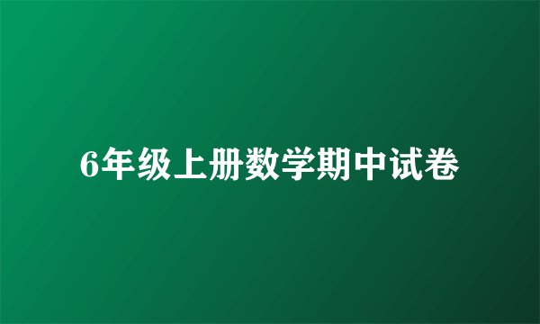 6年级上册数学期中试卷