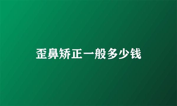 歪鼻矫正一般多少钱